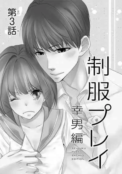 Seihuku Play Sachio Edition