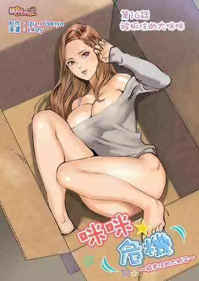 [inkey, Izumi Banya] Pai☆Panic ~Hasamareta Dekapai~ | 咪咪☆危機～被夾住的大奶子～ 15-19 [Chinese]