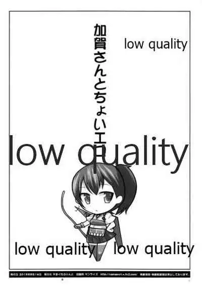 加賀さんとちょいエロ