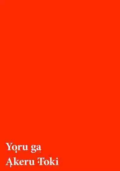 [Mamewo] Yoru ga Akeru Toki 1-5 | 夜色将尽时1-5 [Chinese] [莉赛特汉化组]