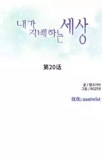 [Rozer] A World that I Rule | 我统治的世界 Ch.1-28 [Chinese]