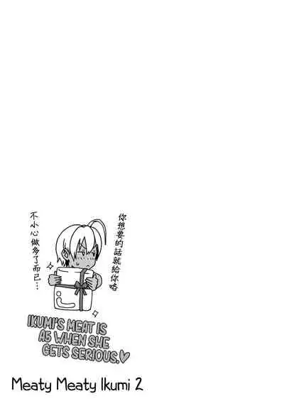 (C86) [Amazake Hatosyo-ten (Yoshu Ohepe)] Ikumi-chan Niku Niku 2 (Shokugeki no Soma) [Chinese] [虚幻个人重嵌] [Decensored]