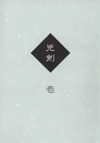 (C60) [Yamaguchirou (Yamaguchi Shinji)] Kyouken 1 (Rurouni Kenshin)