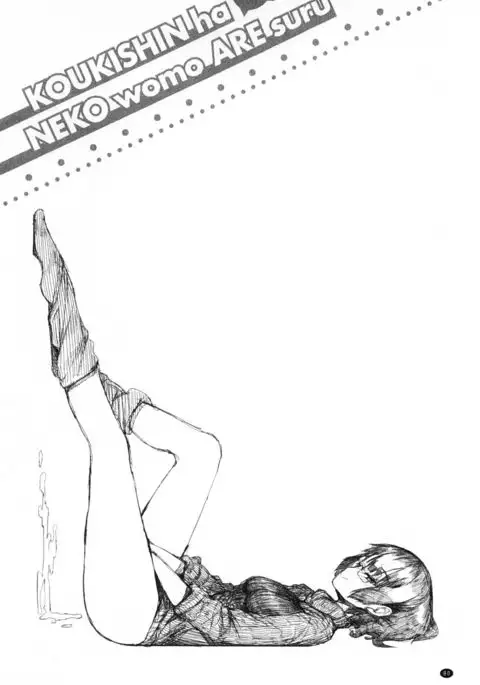 好奇心はネコをもアレする