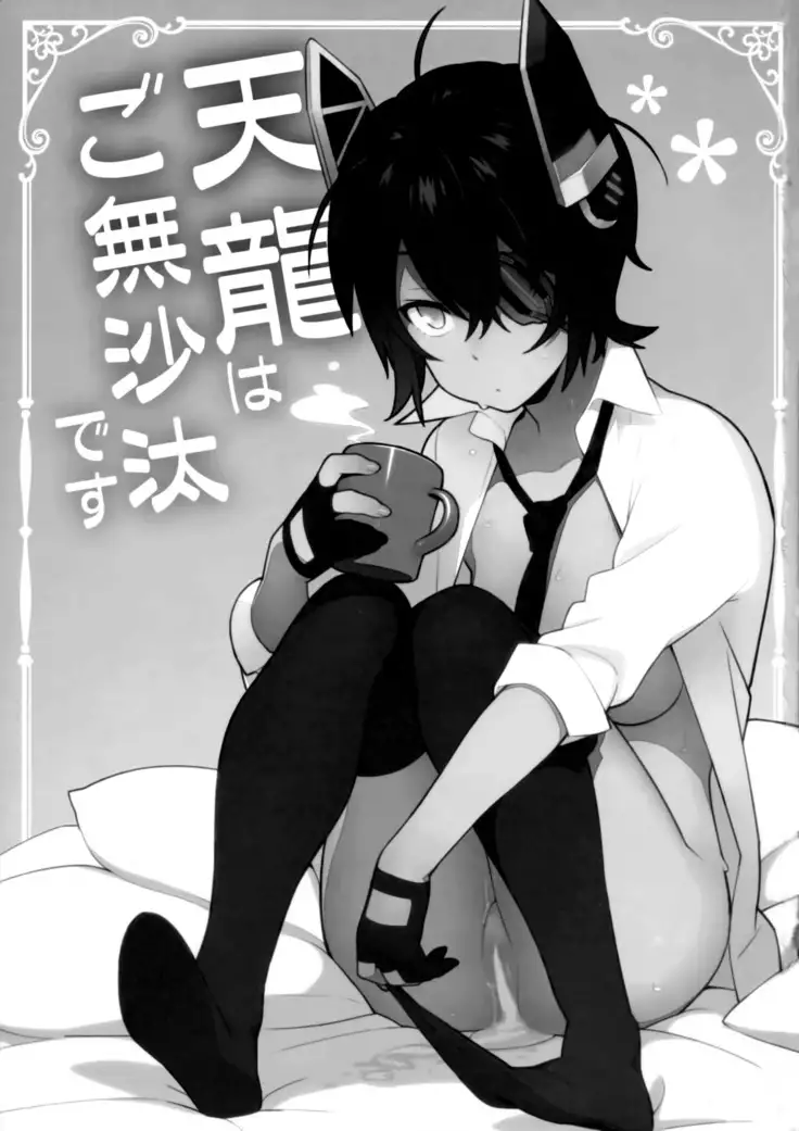 Tenryuu wa Gobusata desu