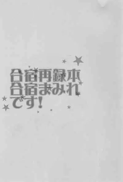 (C82) [CENTER (Abe Yaya)] Gasshuku Mamire desu! (Kuroko no Basuke)