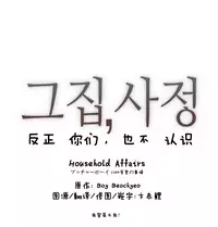 HouseHold Affairs 【卞赤鲤个人汉化】1~33话(持续更新中)