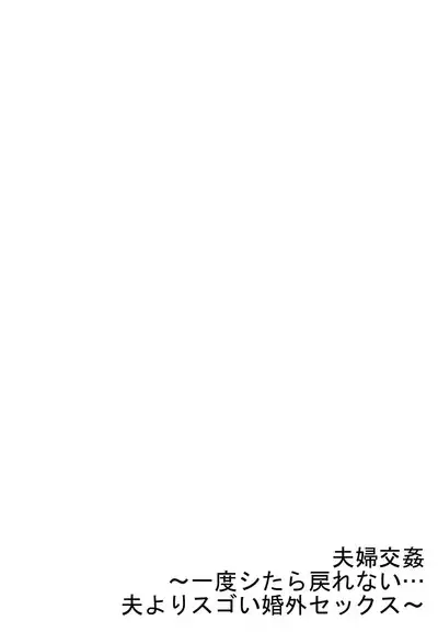 [Peter Mitsuru] Fuufu Koukan ~Ichido Shitara Modorenai... Otto yori Sugoi Kongai Sex~ 31-36