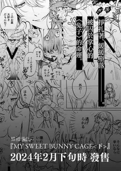 MY SWEET BUNNY CAGE｜MY SWEET BUNNY CAGE~上