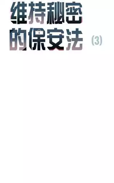 维持秘密的保安法 Ch.1-4 [冒险者公会]
