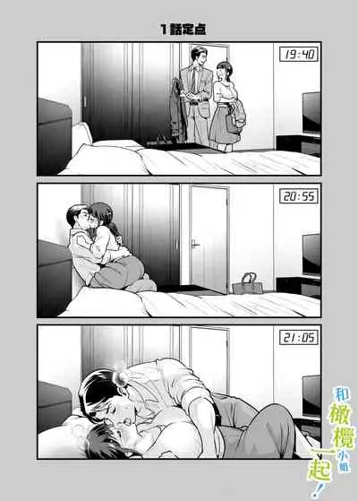 Chikako-san to Issho ni! 1 | 和千伽子小姐一起! 1