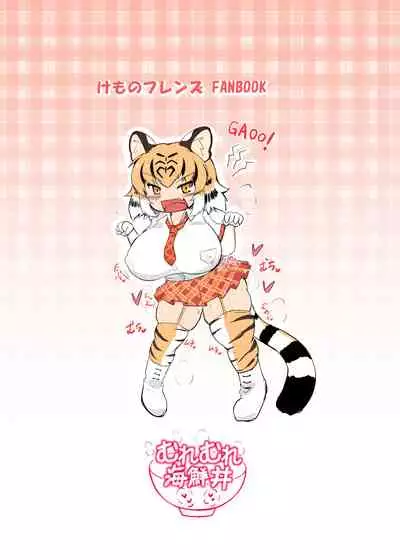 [Muremure Kaisendon (Ginzake)] Futomomo bu~tsutto i taigā (Kemono Friends) [Chinese] [肉包汉化组][Digital]