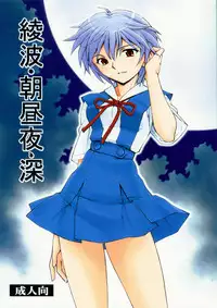 (COMIC1☆5) [Studio Wallaby (Kura Oh)] Ayanami - Asa Hiru Yoru - Shin (Neon Genesis Evangelion)