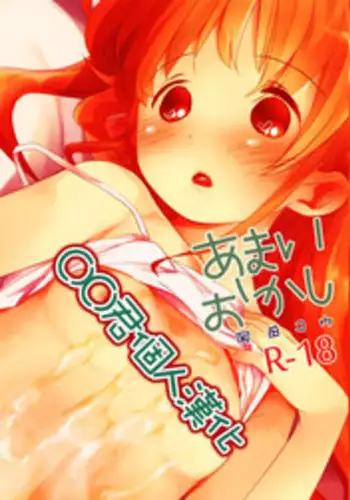 (C88) [Okadatei (Okada Kou)] Amai Okashi [Chinese] [oo君個人漢化]