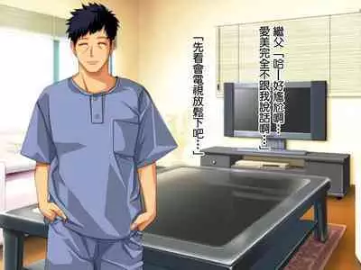 Yome no Tsure Musume no Chchigaki ni Yuuwaku Sare Chijorareta Hanashi |老婆拖油瓶女兒的乳房誘惑我陷入癡女的故事