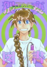 Love² South Pole of Heero Show #2 (Gundam Wing) [Duo X Heero] YAOI