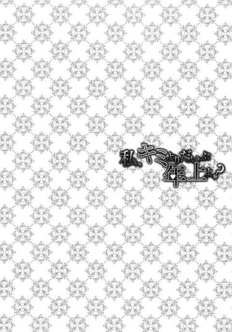 Watashi, Kimi yori Daibu Toshiue yo?