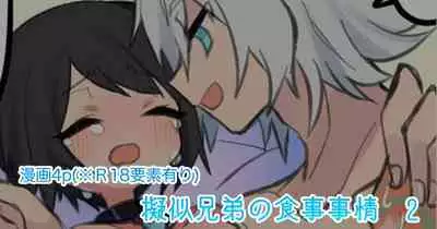 擬似兄弟の食事事情2