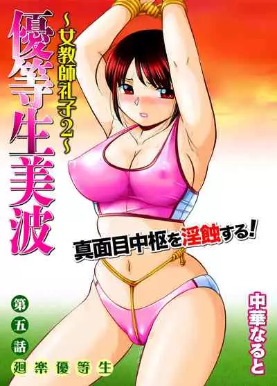 [Chuuka Naruto] Yuutousei Minami ~Onna Kyoushi Reiko 2~ [Chinese] [村长个人汉化]