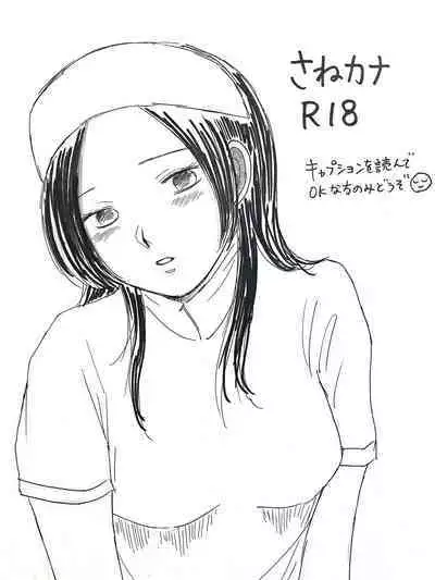 [うなぎ] さねカナR18 (鬼滅の刃)