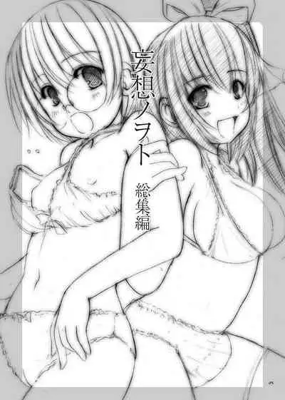 [Kesson Shoujo (Enigma)] Kesson Shoujo no Mousou Note Soushuuhen [Digital]