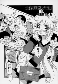 [Anthology] Kono Hito Chikan Desu! Vol.03