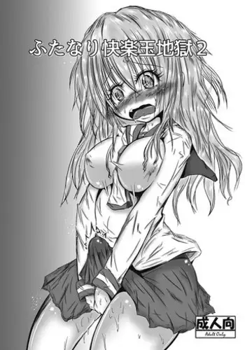 [Kokochikyuu (Mutsu)] Futanari Kairakudama Jigoku 2 [Digital]