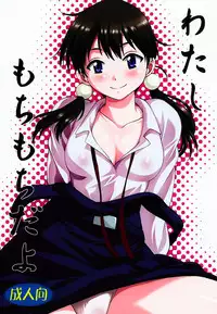 (COMIC1☆9) [Studio Katsudon (Manabe Jouji)] Watashi Mochimochi Dayo (Tamako Market) [Chinese] [脸肿汉化组]