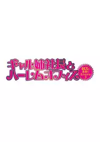 [Tatsunami Youtoku] Gal Ane Shachou to Harem Office ~SEX wa Gyoumu ni Fukumimasu ka?~ Ch. 1-3 [English] [Lazarus H] [Digital] [Decensored]