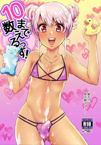 [Akaeboshi (Binto)] 10 made Kazoerussu! [Digital]