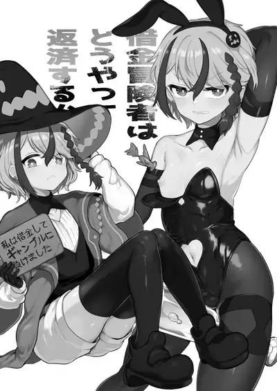 Shakkin bouken-sha wa dou yatte hensai suru ka | 贷款冒险者该如何还贷呢