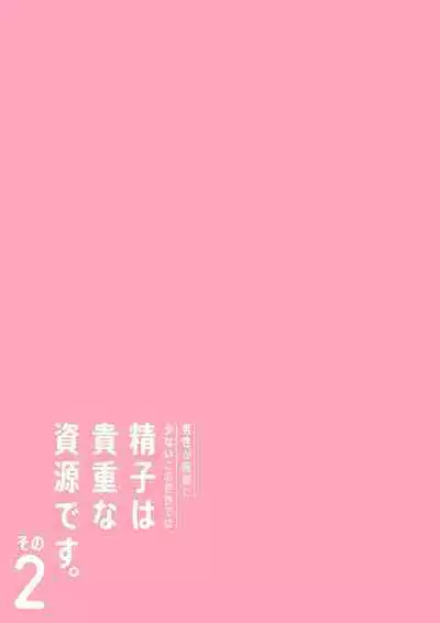 Dansei ga Kyokutan ni Sukunai Kono Sekai de wa, Seishi wa Kichou na Shigen desu. Sono 2