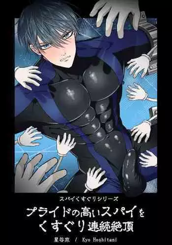 Puraido no Takai Supai Okusuguri Renzoku Zetchou ?Supai Kusuguri Shiriizuu?