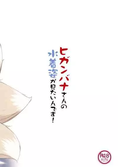 Higanbana-san no mizugi sugata ga mitai ndesu