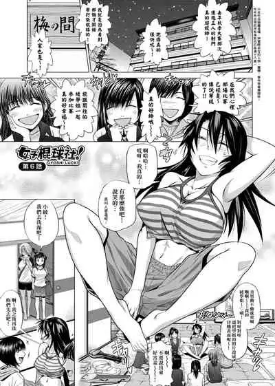 Jyoshi Luck! Shinsouban | 女子棍球社！ 新裝版