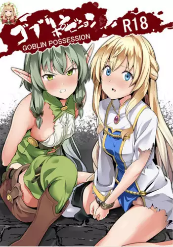 (C95) [Senpenbankashiki (DATE)] Goblin Possession (Goblin Slayer) [Chinese] [HunJohn??]