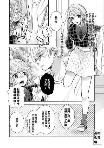 [Poko. ] Koi Shicha Ikenai Room Share ~ Nikushoku Zetsurin Idol o Kanri Suru Houhou ~01-02｜绝对不能恋爱的同居生活～管理性欲旺盛的肉食系偶像的方法～01-02话 [Chinese] [莉赛特汉化组]