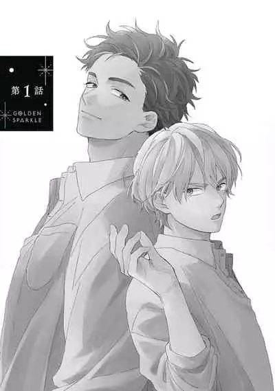 Golden Sparkle | 闪耀金色光芒的你 Ch. 1-2