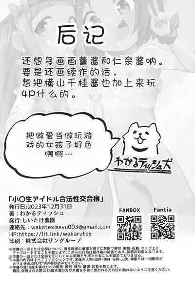 Shougakusei Idol Gouhou Seikou Gasshuku