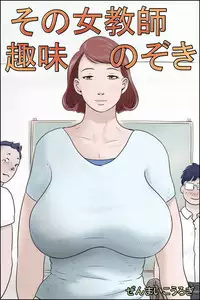 Sono Onna Kyoushi Shumi Nozoki