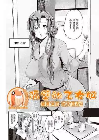 [Kurokoshi You] Tonari no Otome san (COMIC ExE 18)| 隔壁的乙女姐 [Chinese] [禁漫漢化組]