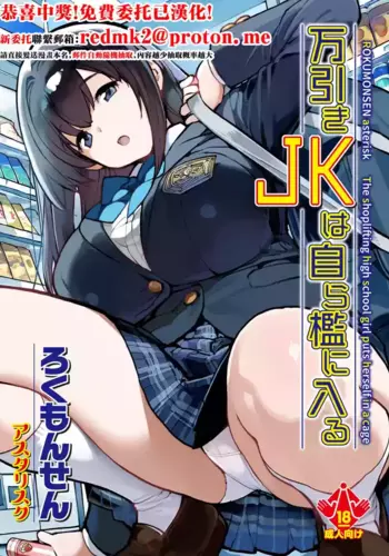 [ROKUMONSEN asterisk (Tamahagane)] Manbiki JK wa Mizukara Ori ni Hairu - The shoplifting high school girl puts herself in a cage [Chinese] [Digital]