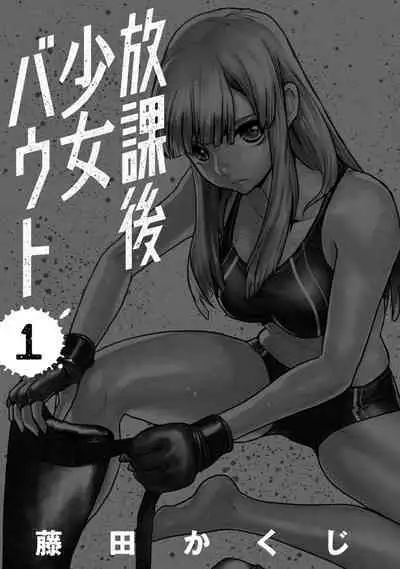 Houkago Shoujo Bout Vol. 1-3 + Bangai