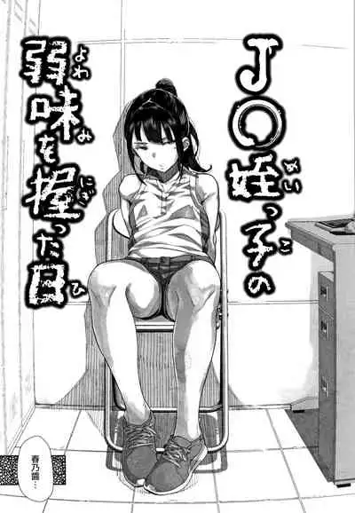 JC Meikko no Yowami o Nigitta Hi