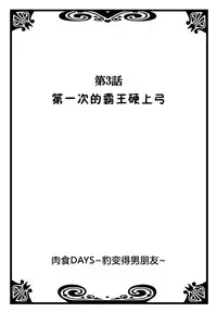 [Natsuba Yashi] Nikushoku DAYS [Chinese] [佳奈助汉化组]