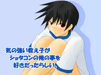 [Binbou Yusuri (Marianne Hanako)] Ki no Tsuyoi Oshiego ga Shotacon no Ore no Koto o Sukidattarashii