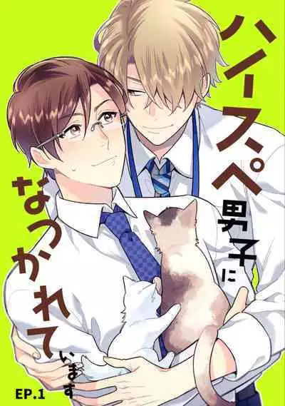 High Spec Danshi ni Natsukareteimasu