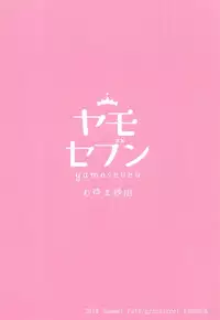 (C94) [Yamo7 (Ayuma Sayu)] Hatsujou Okita-chan to Yakimochi Okita-san (Fate/Grand Order)