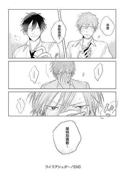 [Nago Nayuta] Like a Sugar | 爱似甜点 Ch. 1-3 [Chinese] [冒险者公会]