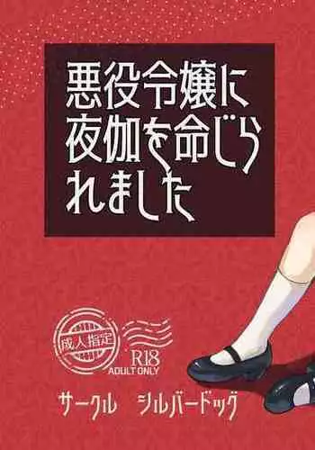 [silver dog] Akuyaku Reijou ni Yotogi o Meijiraremashita (Otome Game no Hametsu Furagu Shika Nai Akuyaku Reijou ni Tensei Shite Shimatta...)